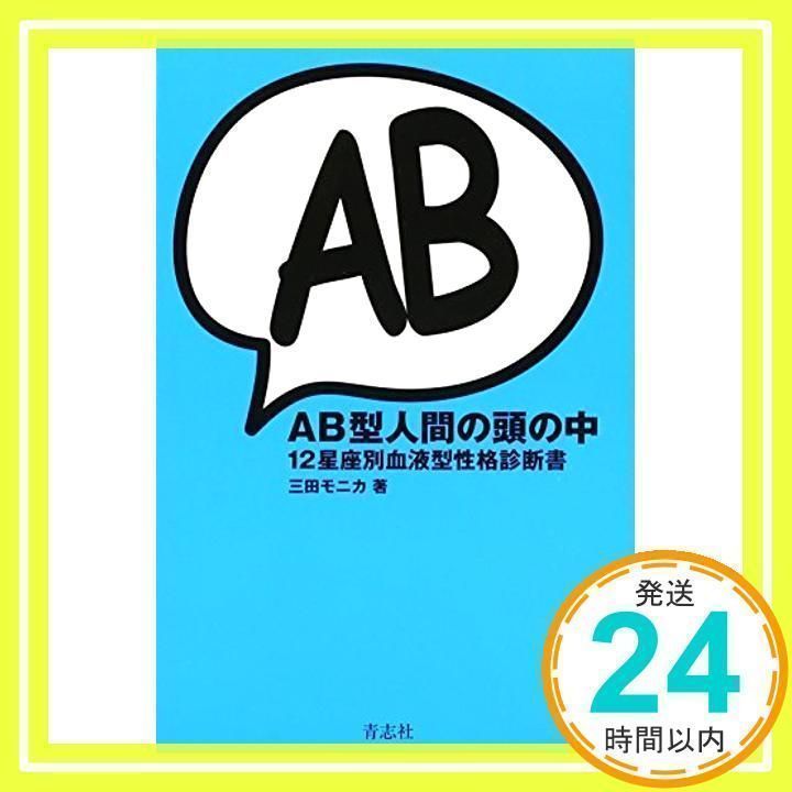 AB型人間の頭の中 12星座別血液型性格診断書 [単行本] [May 23, 2008] 三田 モニカ_02 - メルカリ