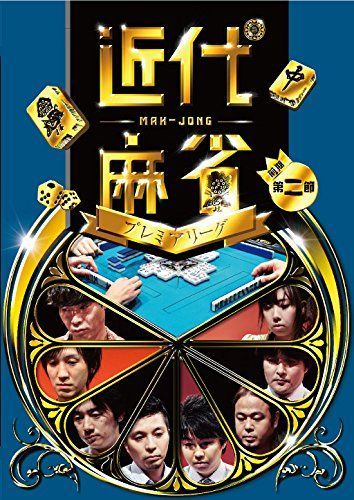 【】近代麻雀プレミアリーグ 前期第2節 [DVD]