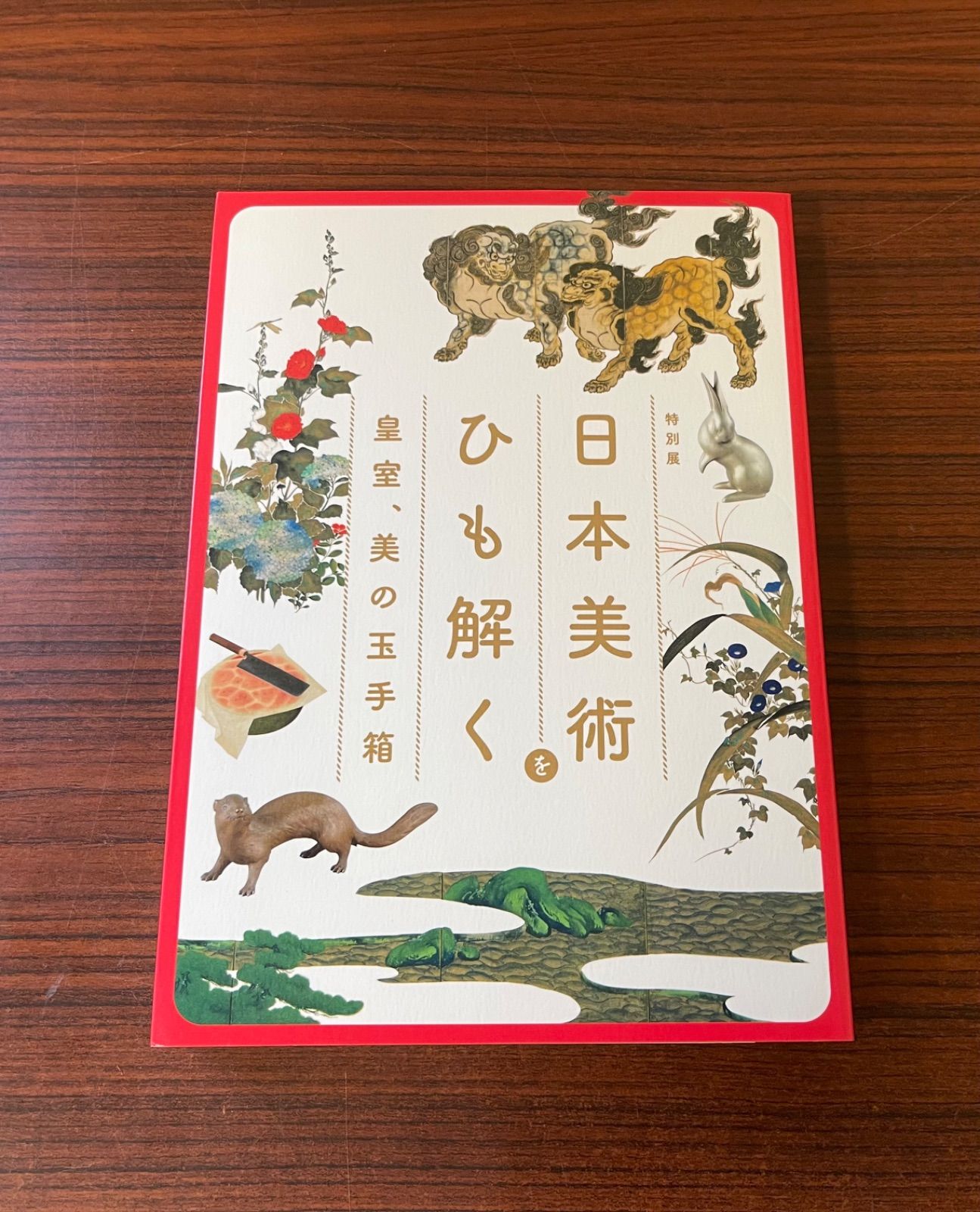 日本美術をひも解く。 皇室、美の玉手箱 図録 - メルカリ
