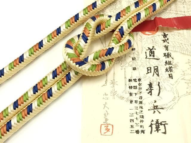 平和屋着物● 上 有職組紐道明 帯締め 奈良組 宮内庁御用 国立博物館御用 東京芸術大学御用 AABA9835ay