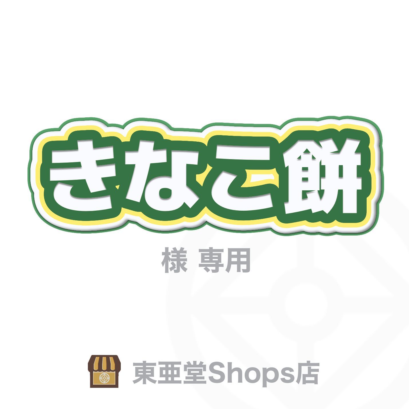 きなこ餅 様専用 東亜堂Shops店 - 東亜堂Shops店 発送定休日(木