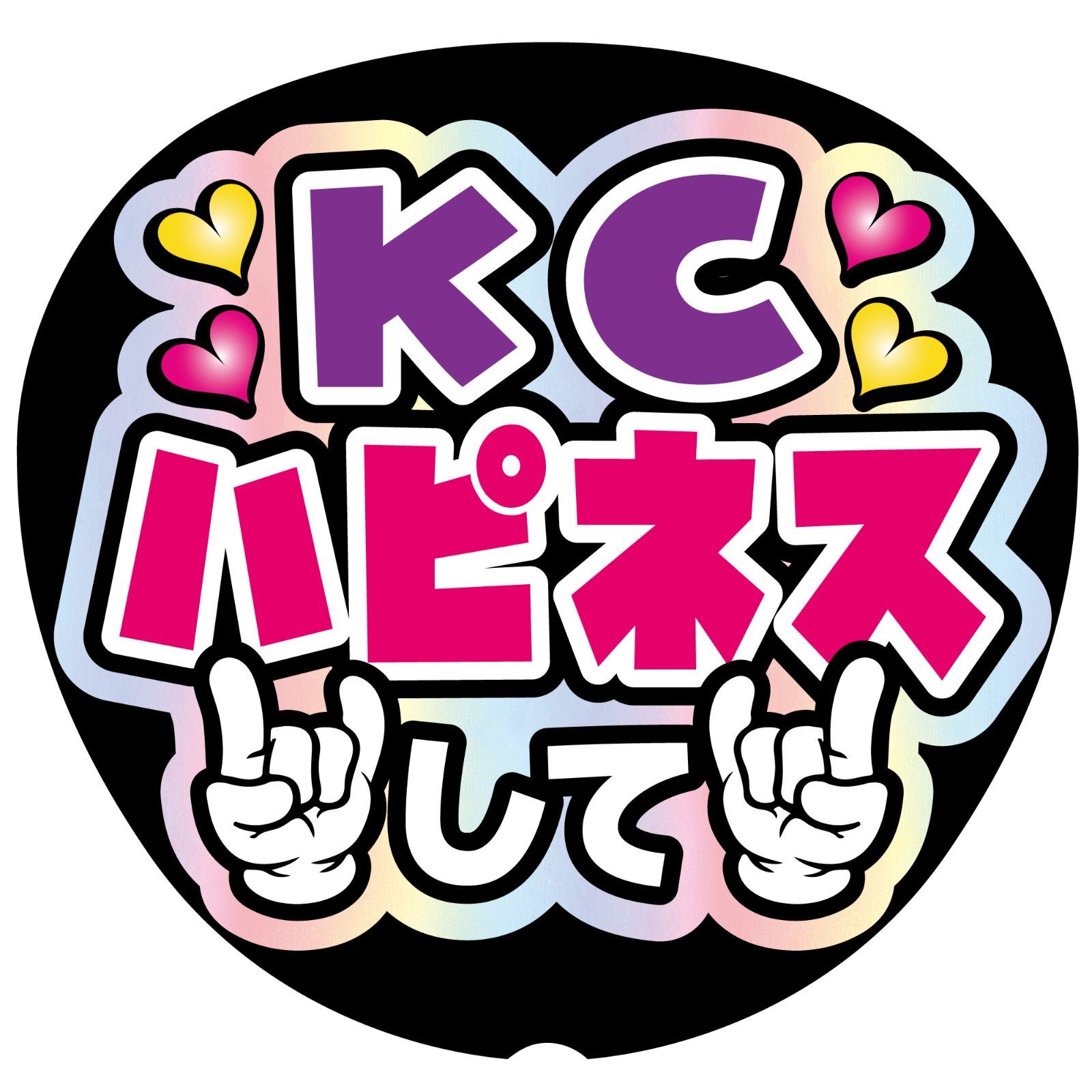 【ギフ_包装】 既製品団扇文字〜10/25必着キヨ。 アイドル