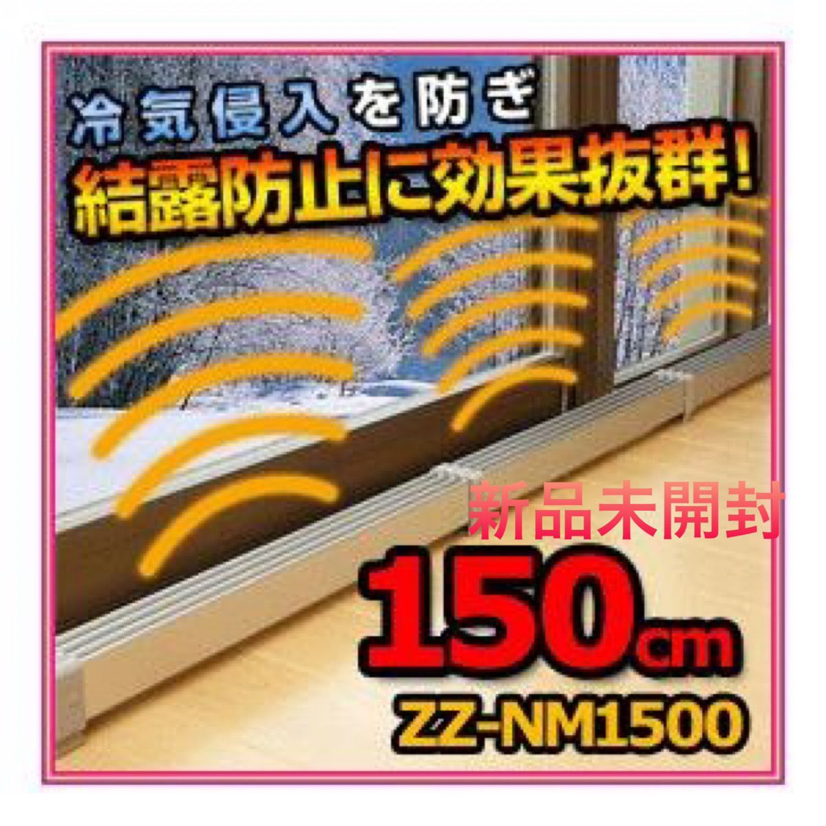 マルチヒーター 150ｃｍ ZZ-NM1500 冷気・結露防止に-