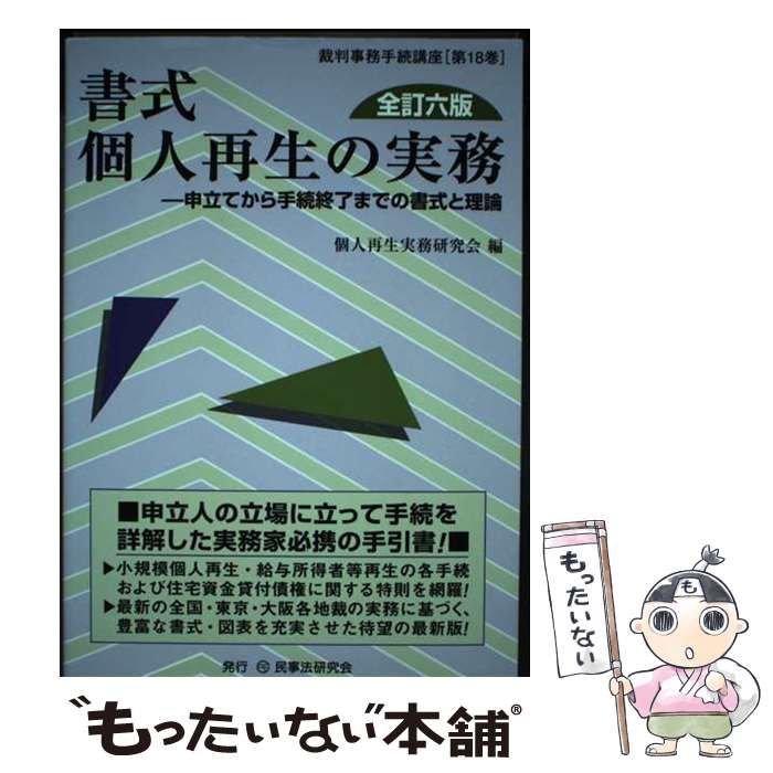 【中古】 書式個人再生の実務全訂2版 中古】 書式個人再生の実務 申立てから手続終了までの書式と理論 全訂6
