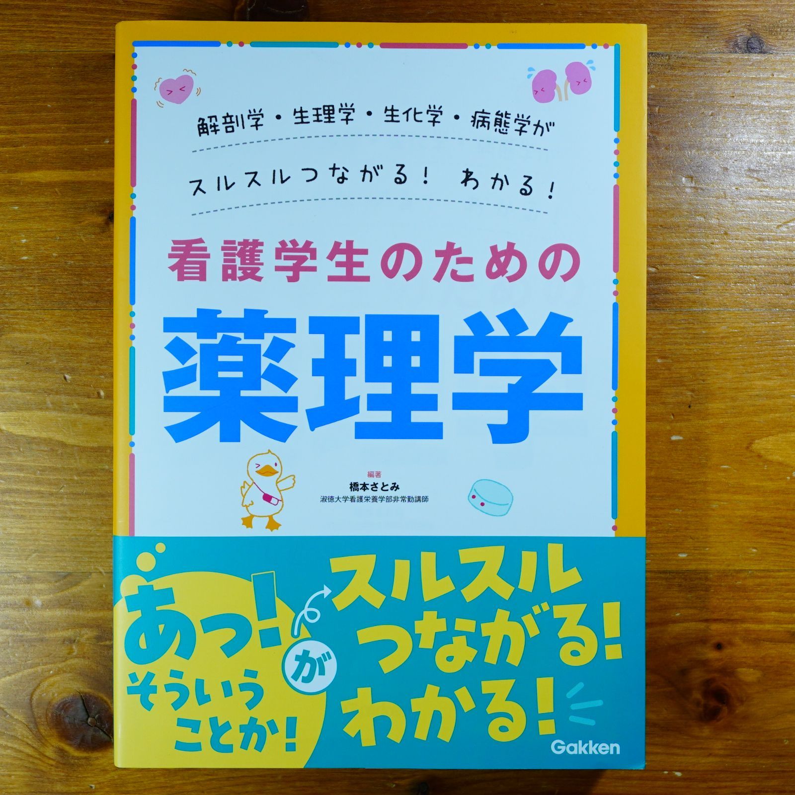 解剖学・生理学・生化学・病態学がスルスルわかる!つながる!看護