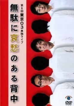 中古】 第6回 東京03単独ライブ 無駄に哀愁のある背中 [レンタル