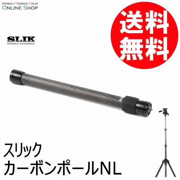 即配 KT カーボンポールNL SLIK スリック