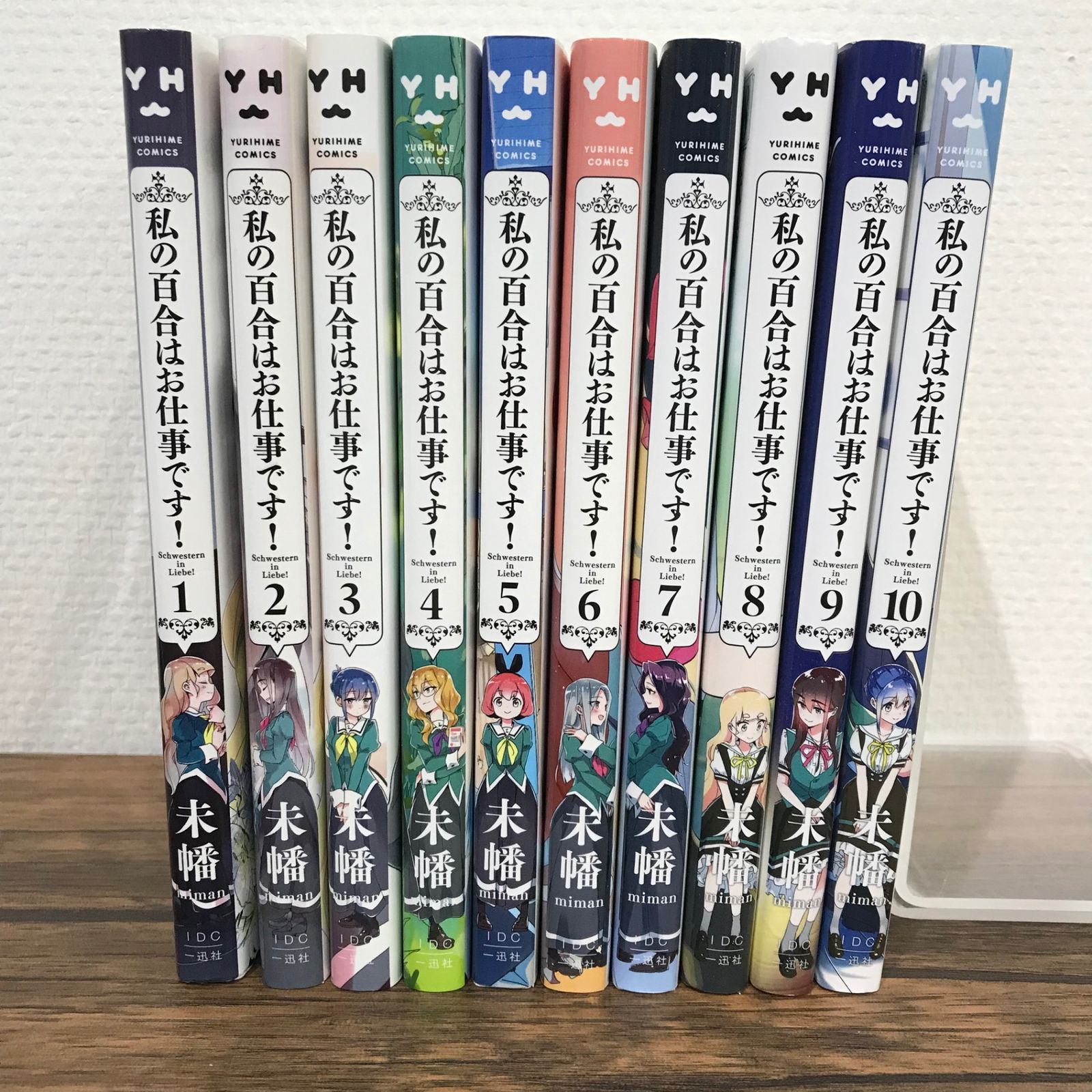 初版】私の百合はお仕事です！ 1〜10巻/未幡/GF-0225000256/GF09541