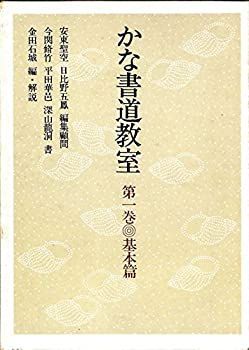 かな書道教室 第一巻〜第六巻 金田石城 編 中古品02（金田石城