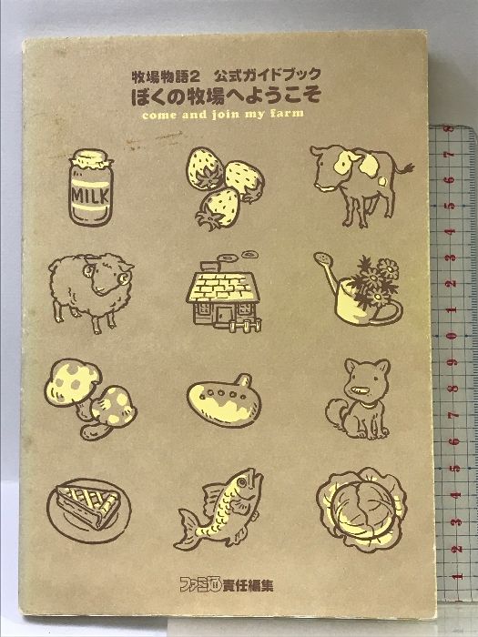 牧場物語2公式ガイドブックぼくの牧場へようこそ 第2版 牧場物語2公式ガイドブックぼくの牧場へようこそ | ファミ通書籍