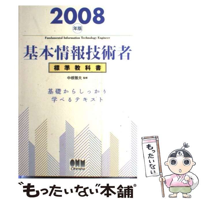 【中古】 基本情報技術者標準教科書 ２００６年版/オーム社/中根雅夫 中古】 基本情報技術者標準教科書 2008年版 / 中根 雅夫