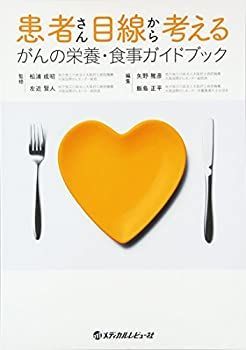 中古-非常に良い】 患者さん目線から考えるがんの栄養・食事