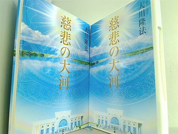 慈悲の大河 DVD 大川隆法 慈悲の大河 大川隆法 - メルカリ