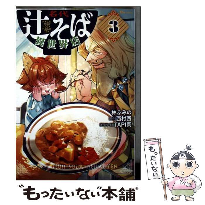 名代辻そば異世界店 3 ヒューコミックス | 林ふみの 西村西 | KADOKAWA