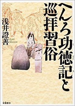  へんろ功徳記と巡拝習俗