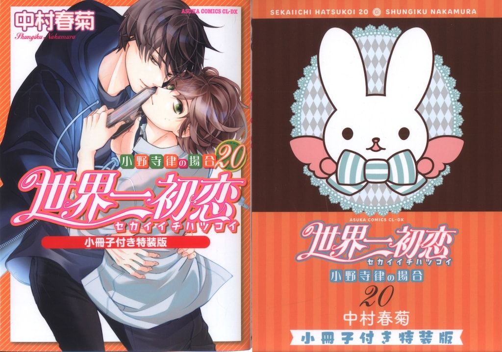 世界一初恋~小野寺律の場合~ コミック 1-9巻セット (あすかコミックスCL-DX) 世界一初恋 ～小野寺律の場合19～」中村春菊 [あすか