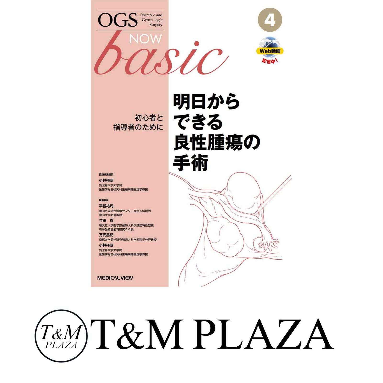明日からできる良性腫瘍の手術? と指導者のために OGS NOW basic 4 小林 裕明