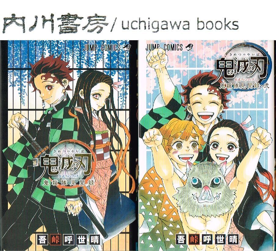 鬼滅の刃 単行本 漫画 1巻〜23巻 特装版 小説 ファンブック セット 特典 鬼滅の刃 全巻セット 全1-23巻+関連本8冊付 公式ファンブック