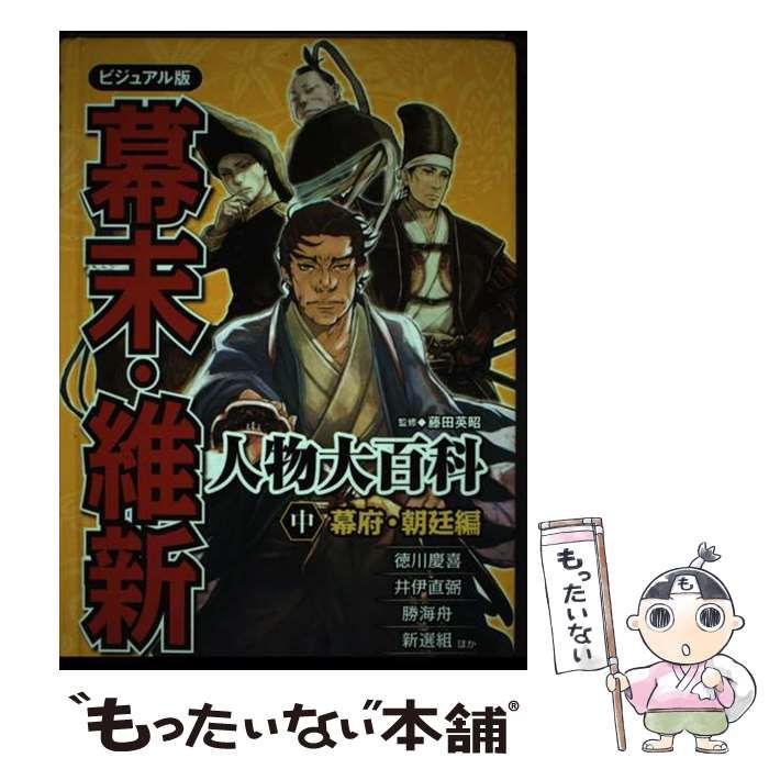 【中古】 幕末・維新人物大百科 ビジュアル版 中（幕府・朝廷編）/ポプラ社/藤田英昭 71IG+CCD1JL._UF350,350_QL50_.jpg