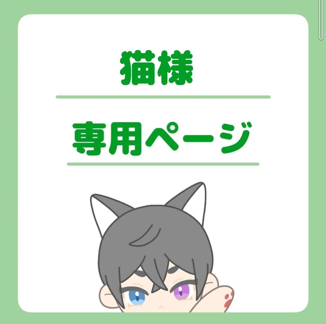 猫様専用ページ - メルカリ