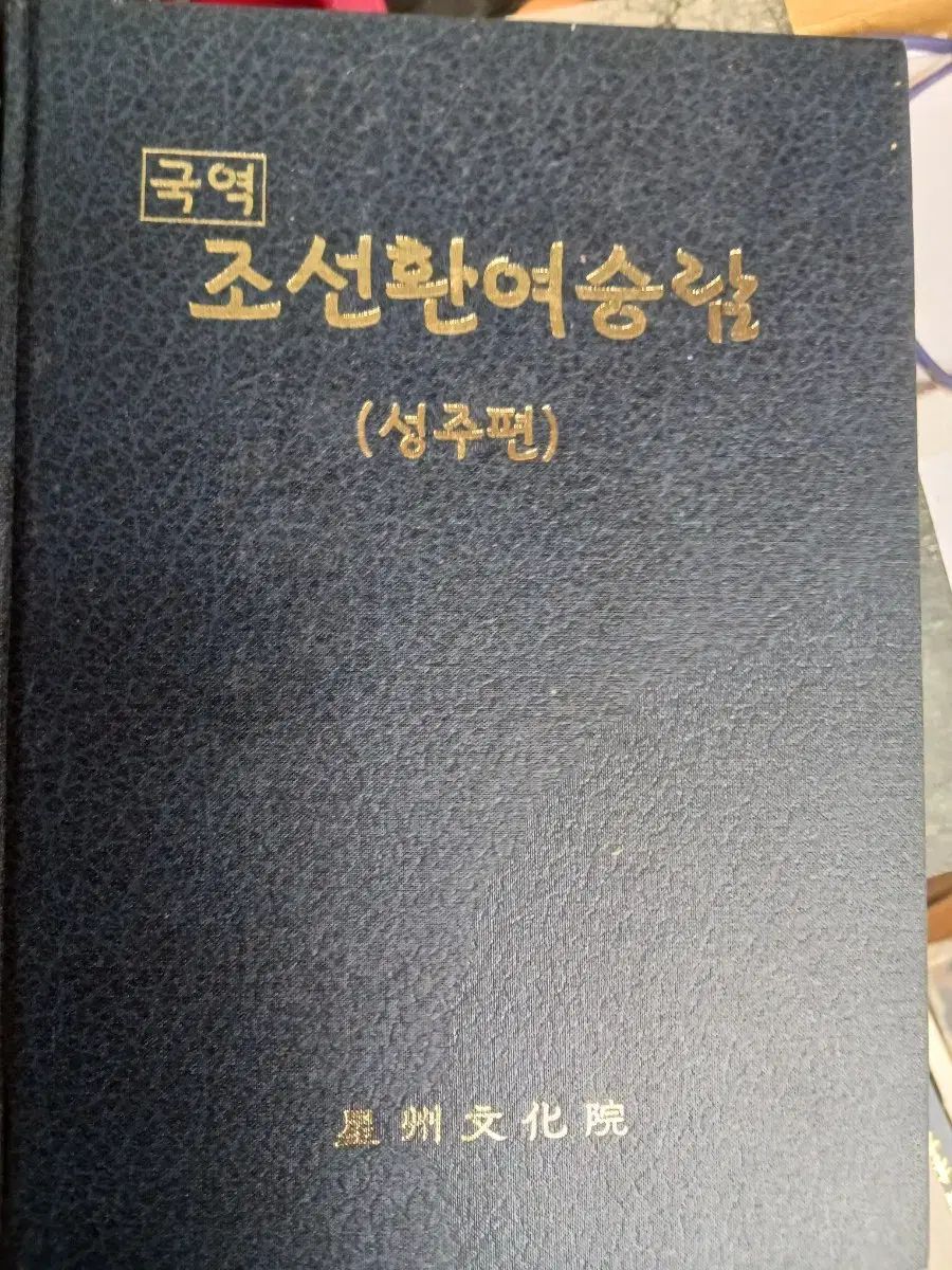 ナショナルステーション 朝鮮還輿勝覽 聖州編