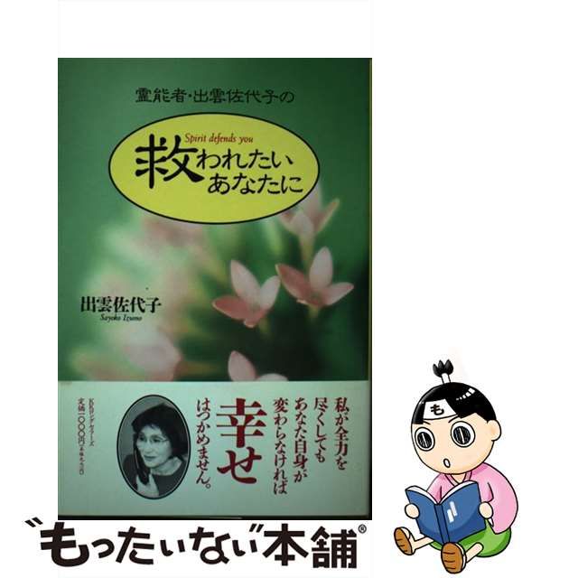 桜 印 霊能者・出雲佐代子の救われたいあなたに /ロングセラーズ/出雲