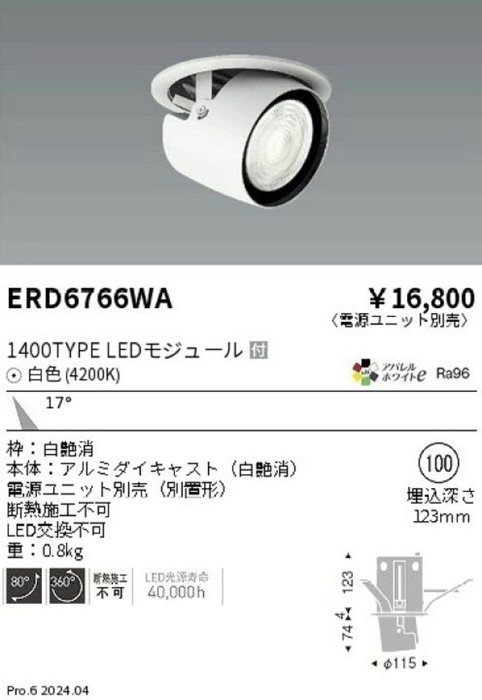 ＬＥＤダウンスポットライト  4200K  白色 φ100 電源別売 ERD6766WA