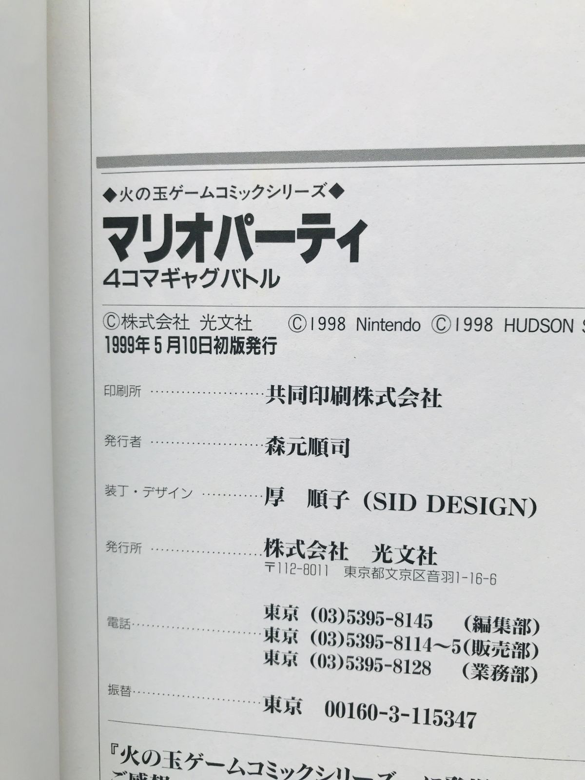 マリオパーティ　４コマギャグバトル　漫画　コミック　初版　Mario Party 4コママンガ＞マリオパーティ4 4コマギャグバトル - ALL SUPER MARIO