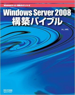 Windows Server 2008構築バイブル (Windowsサーバ構築ガイドシリーズ)