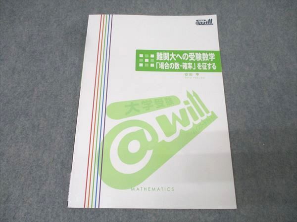 @will 難関大への受験数学「場合の数・確率」を征する テキスト 安田亨 009m0D will 難関大への受験数学「場合の数・確率」を征する テキスト