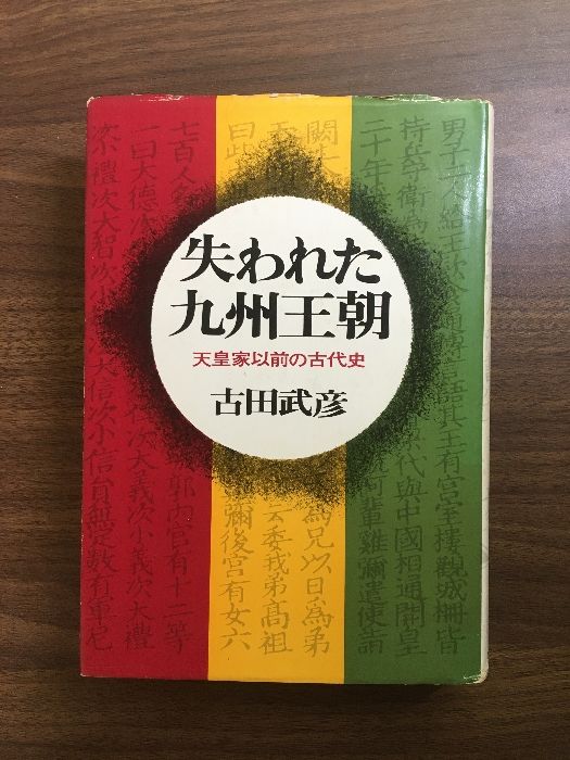 失われた九州王朝-天皇家以前の古代史-】古田武彦 昭和48年発行 初版本
