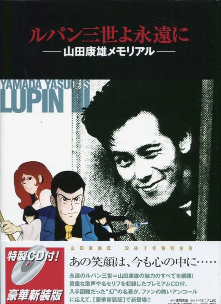 徳間書店 ルパン三世よ永遠に 山田康雄メモリアル 新装版(CD付) (帯付)