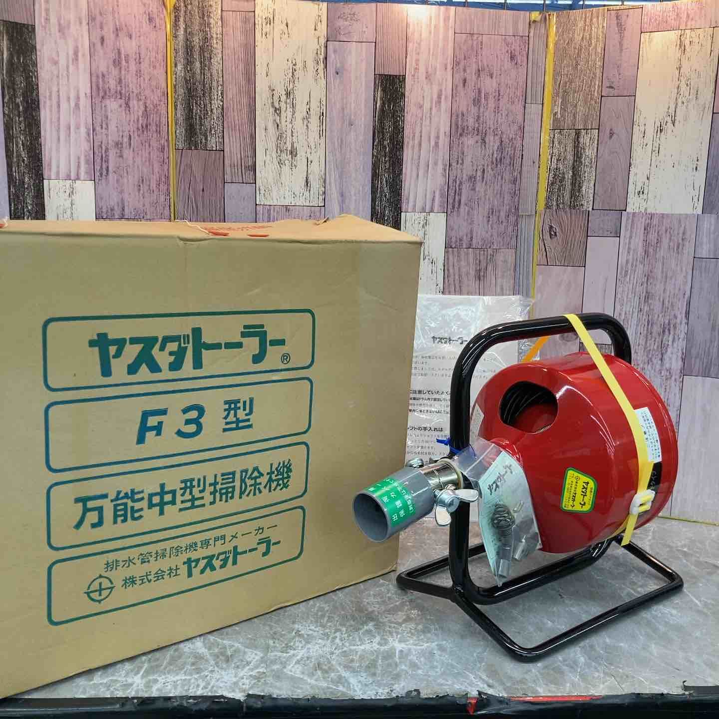 排水管清掃機 ヤスダトーラー F3型スタンドタイプ 八潮店
