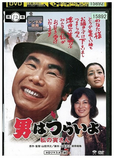 DVD 男はつらいよ 私の寅さん レンタル落ち ZW00699 - メルカリ