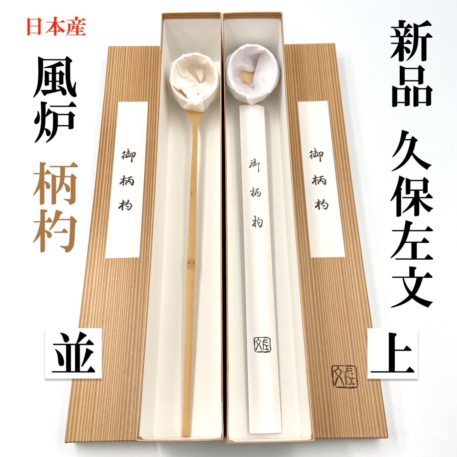 人気の福袋 春早割 新品、未使用 【風炉 並1本/上1本】柄杓 久保左文