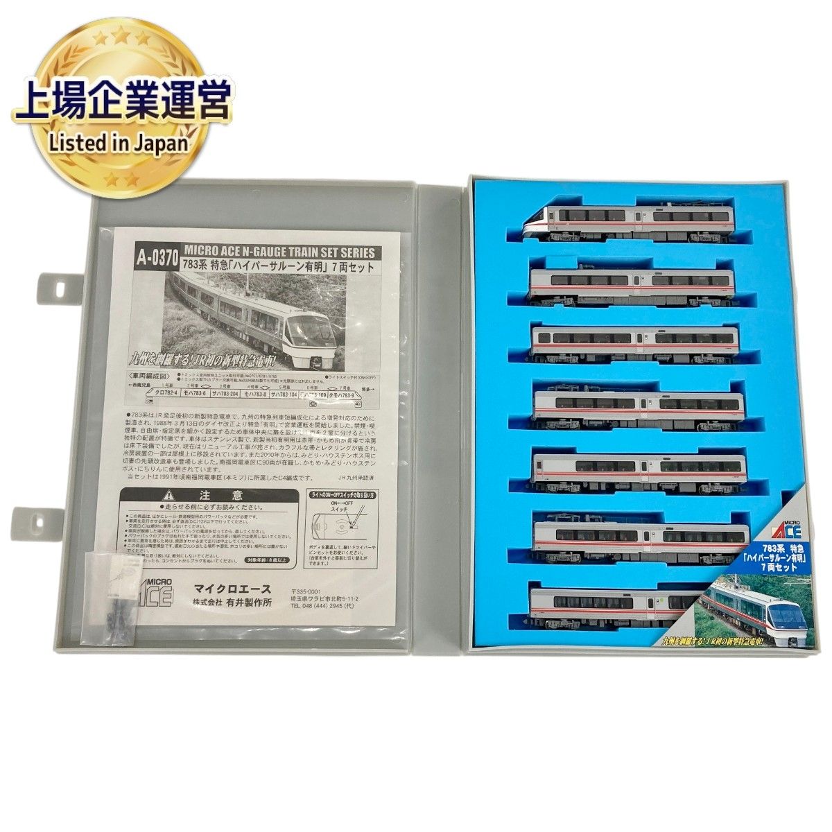 マイクロエース A-0370 783系 特急「ハイパーサルーン 有明」 7両セット 鉄道模型 Nゲージ 中古 Y9385945 - メルカリ