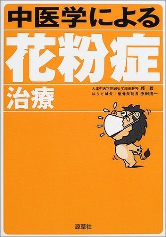 中医学による花粉症治療 (よくわかる中医学選書)