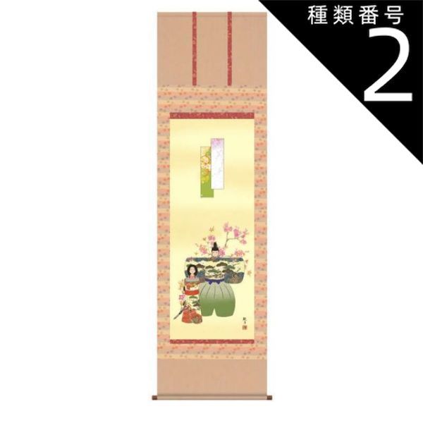 種類2：尺五 名前入り掛軸 【立雛】森山観月 桃の節句名前入れ掛け軸