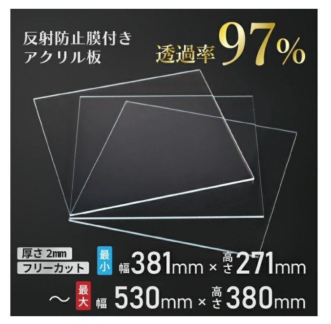 ニデック レクアアートS 厚さ2mm 381×271～530×380mm以内 アクリル板 フリーカット可 反射防止膜付き 透過率97％以上 帯電防止機能付き 額縁 絵画