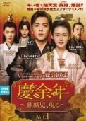 慶余年 〜麒麟児、現る〜【全23巻】中国 レンタル DVD 匿名配送☆即購入可 Amazon.co.jp: 慶余年 けいよねん 麒麟児、現る [レンタル落ち