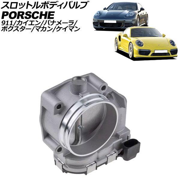 スロットルボディバルブ ポルシェ パナメーラ 970 2009年～2016年 AP-4T2586