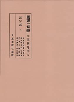 【中古】国訳一切経 和漢撰述部 6 諸宗部 5