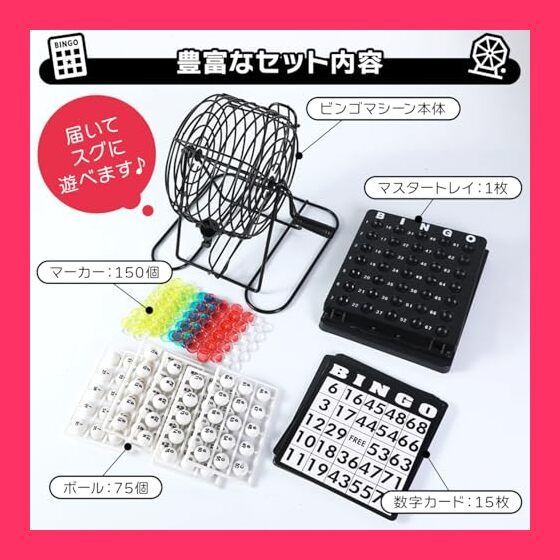 スタッフおすすめ！】【日本メーカー】ビンゴゲーム セット