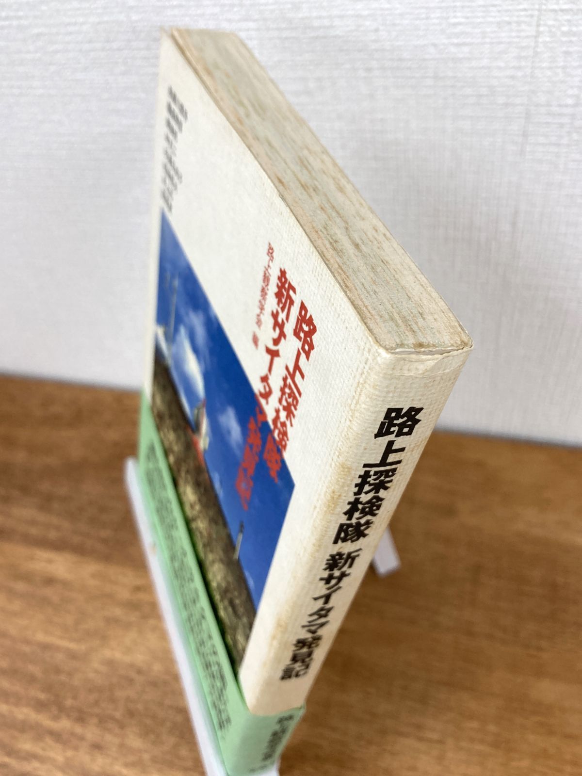 路上探検隊 新サイタマ発見記【単行本】路上観察学会 赤瀬川原平