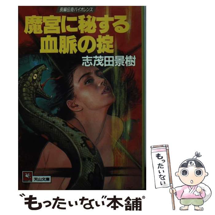 【中古】 魔宮に秘する血脈の掟/天山出版/志茂田景樹 中古】 魔宮に秘する血脈の掟 （天山文庫） / 志茂田 景樹