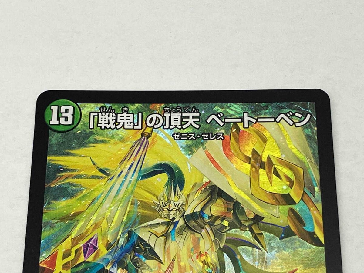 即購入OK 「戦鬼」の頂天 ベートーベン(SR) 1枚 戦鬼」の頂天ベートーベン S8/S10 SR｜デュエマシングルカード