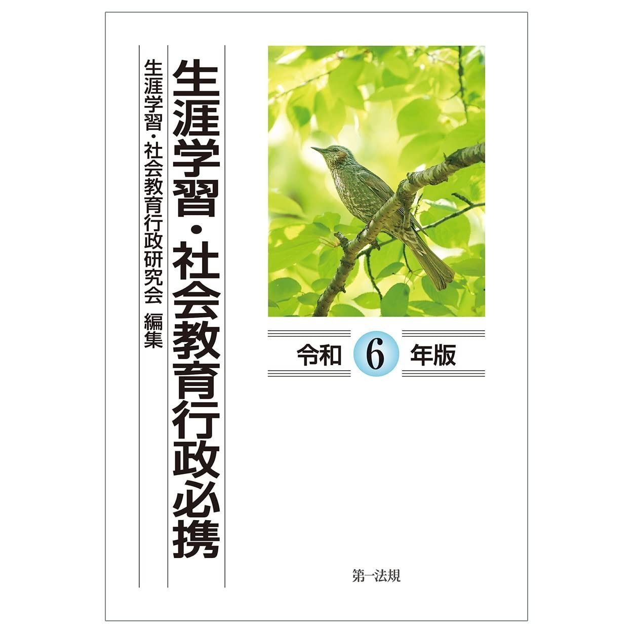生涯学習・社会教育行政必携（令和6年版） 【公式通販】