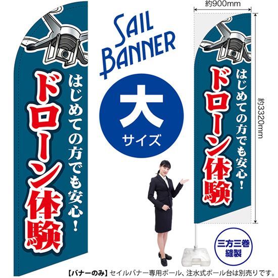 【大人気，高品質】 セイルバナー（大サイズ） ドローン体験(紺)【受注生産品 7～8営業日内に発送】 その他