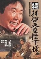 続拝啓天皇陛下様 DVD