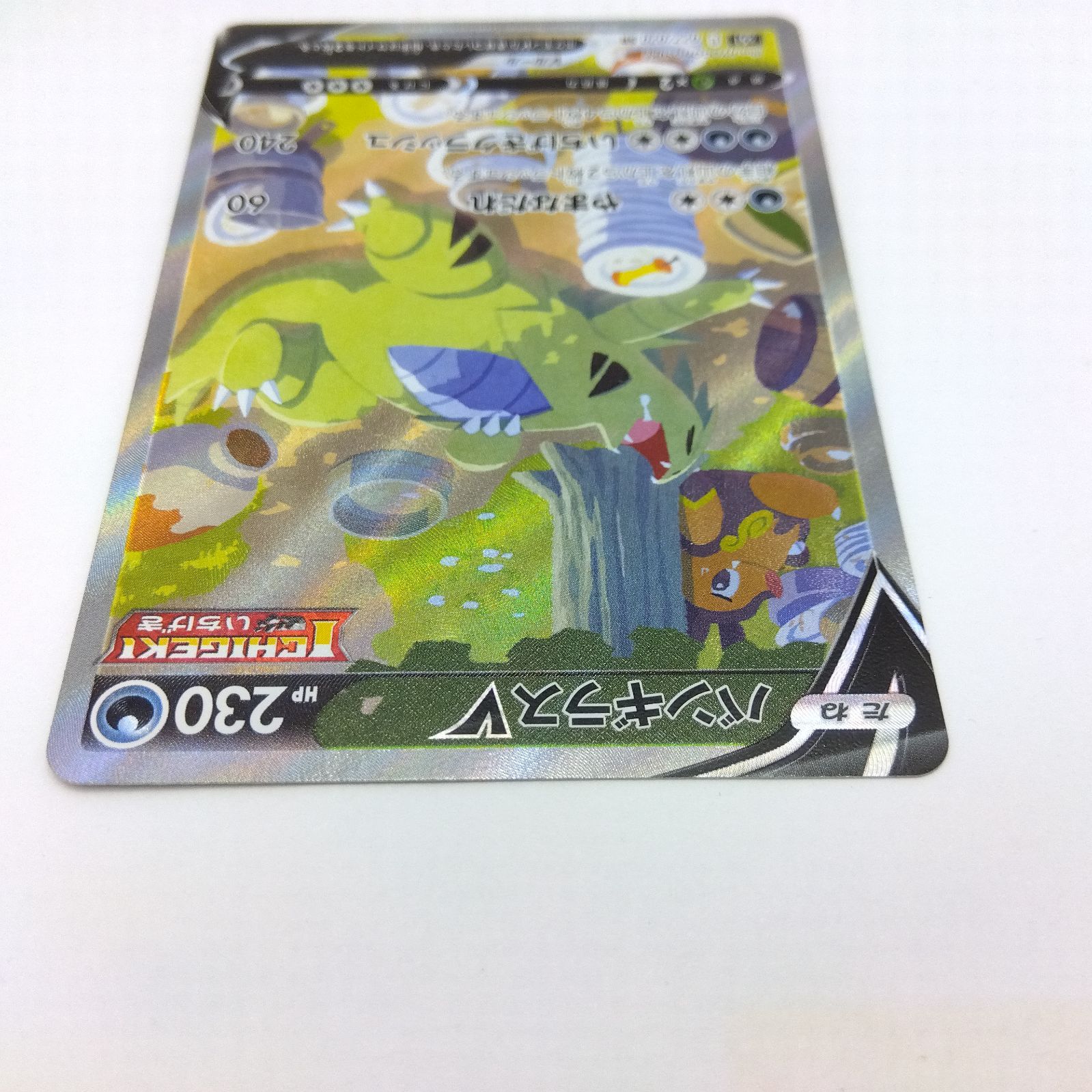 プレイ用】ポケモンカードゲーム S5I 077/070 SR バンギラスV いちげき